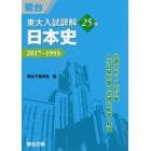 東大入試詳解２５年日本史　２０１７～１９９３