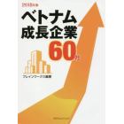 ベトナム成長企業６０社　２０１８年版