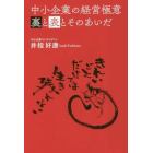 中小企業の経営極意　裏と表とそのあいだ