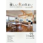 優しい木の住まい　広島の　ＶＯＬ．１８　地域産材を使って建てた「長期優良住宅」実例集