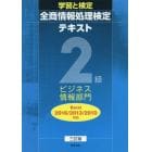 全商情報処理検定テキスト２級ビジネス情報部門　学習と検定