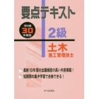 要点テキスト２級土木施工管理技士　平成３０年度版