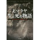 ヒマラヤ　生と死の物語　奇跡の生還と遭難の悲劇