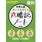 中学入試書いておぼえる丸暗記ノート理科　新装版