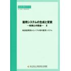 雇用システムの生成と変貌　政策との関連　２