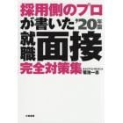 採用側のプロが書いた就職面接完全対策集　就活生、必携！　’２０年版