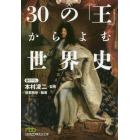 ３０の「王」からよむ世界史