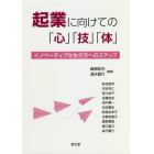 起業に向けての「心」「技」「体」　イノベーティブな生き方へのステップ