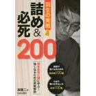 羽生の実戦詰め＆必死２００　羽生永世七冠に学ぶ！強くなるための実戦解説