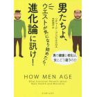 男たちよ、ウエストが気になり始めたら、進化論に訊け！　男の健康と老化は、女とどう違うのか