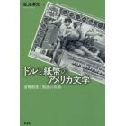 ドルと紙幣のアメリカ文学　貨幣制度と物語の共振