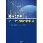 初めて学ぶデータ分析の教科書