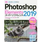 Ｐｈｏｔｏｓｈｏｐ　Ｅｌｅｍｅｎｔｓ　２０１９スーパーリファレンス　基本からしっかり学べる