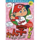 カープかん字ドリル　カープで漢字をおぼえよう！！　小学２年生