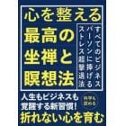 心を整える最高の坐禅と瞑想法　科学も認める人生もビジネスも覚醒する新習慣！