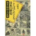 ことばでたどる日本の歴史　幕末・明治・大正篇