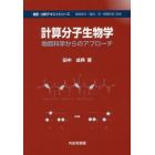 計算分子生物学　物質科学からのアプローチ