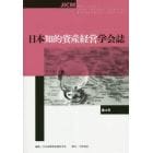 日本知的資産経営学会誌　第４号