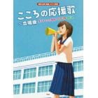 こころの応援歌～合唱版ダイナミック琉球・パプリカ・ＹＥＬＬ　同声〈女声〉合唱／ピアノ伴奏