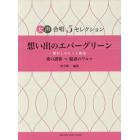 楽譜　想い出のエバーグリーン－懐かしのヒ