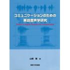 コミュニケーションのための英語音声学研究