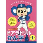 ドアラドリルかん字　ドアラ先生と楽しくお勉強！　小学１年生