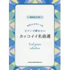 楽譜　ピアノで弾きたいカッコイイ名曲選