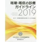 咳嗽・喀痰の診療ガイドライン　２０１９