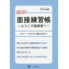 簡単！面接練習帳　ようこそ面接室へ　２０２１年度版