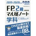 ＦＰ技能検定２級試験対策マル秘ノート〈学科〉　試験の達人がまとめた８８項　２０１９～２０２０年度版