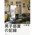 男子部屋の記録