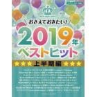 おさえておきたい！２０１９年ベストヒット　上半期編