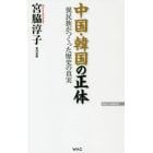 中国・韓国の正体　異民族がつくった歴史の真実