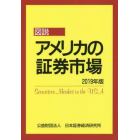 図説アメリカの証券市場　２０１９年版