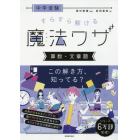 中学受験すらすら解ける魔法ワザ算数・文章題