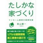 たしかな家づくり　マイホーム建築の基礎知識