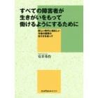 すべての障害者が生きがいをもって働けるようにするために　新しい時代に相応しい今後の施策の在り方を巡って