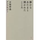 静かなあたまと開かれたこころ　吉福伸逸アンソロジー