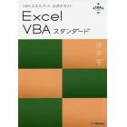 Ｅｘｃｅｌ　ＶＢＡスタンダード　〔２０１９〕