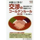 弁護士に学ぶ！交渉のゴールデンルール　読めば身に付く実践的スキル