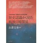 歴史認識から見た戦後日韓関係　「１９６５年体制」の歴史学・政治学的考察