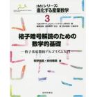 格子暗号解読のための数学的基礎　格子基底簡約アルゴリズム入門