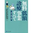 無料低額診療事業のすべて　役割・実践・実務