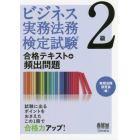 ビジネス実務法務検定試験２級合格テキスト＋頻出問題