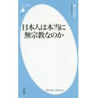 日本人は本当に無宗教なのか