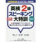 英検２級スピーキング大特訓　大学受験対策はじめてでも一発合格！