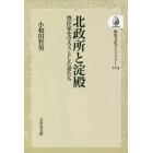 北政所と淀殿　豊臣家を守ろうとした妻たち　オンデマンド版