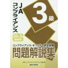 ＪＡコンプライアンス３級問題解説集　コンプライアンス・オフィサー認定試験　２０年３月受験用