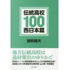 伝統高校１００　西日本篇