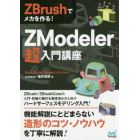 ＺＭｏｄｅｌｅｒ超入門講座　ＺＢｒｕｓｈでメカを作る！